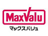 スーパー　マックスバリュ（スーパー）まで300m
