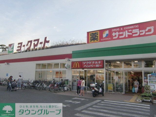 スーパー　ヨークマート（スーパー）まで150m