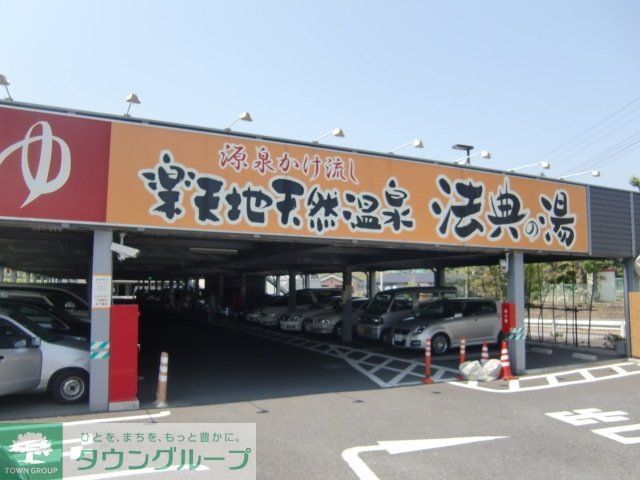 その他　楽天地天然温泉法典の湯（その他）まで1855m
