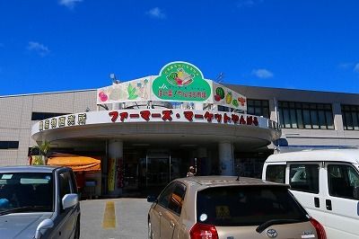 その他　JAファーマーズやんばる（その他）まで1600m