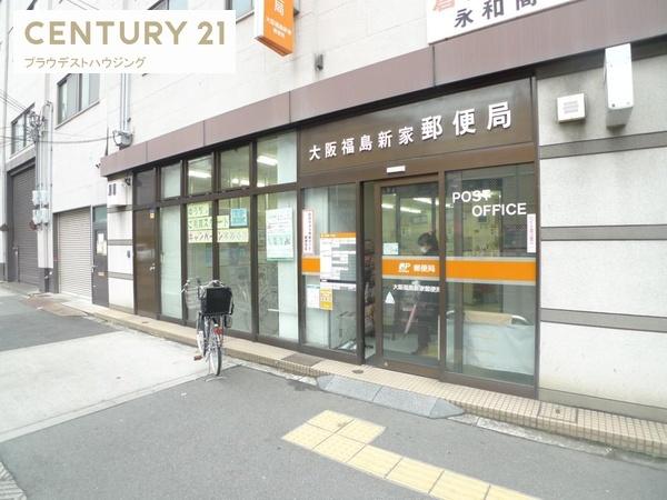 郵便局　大阪福島新家郵便局（郵便局）まで371m