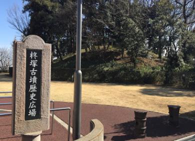 公園　柊塚古墳歴史広場（公園）まで1005m