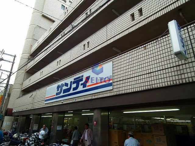 スーパー　サンディ十三店（スーパー）まで395m