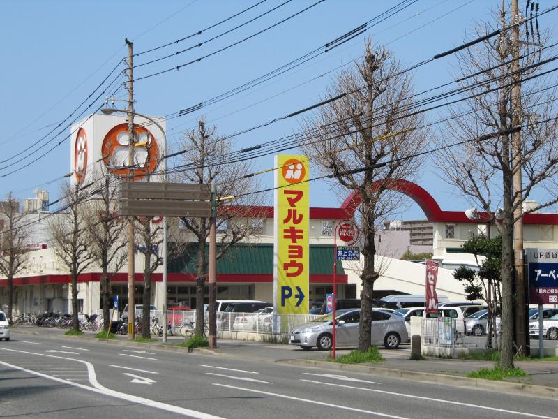 スーパー　マルキョウ（スーパー）まで822m