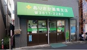 ドラックストア　ありさか薬局支店（ドラッグストア）まで440m