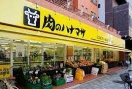 スーパー　肉のハナマサ平井駅前店（スーパー）まで560m