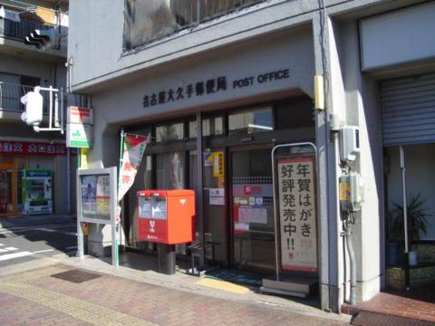 その他　名古屋大久手郵便局（その他）まで400m