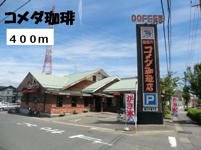 飲食店　コメダ珈琲（飲食店）まで400m
