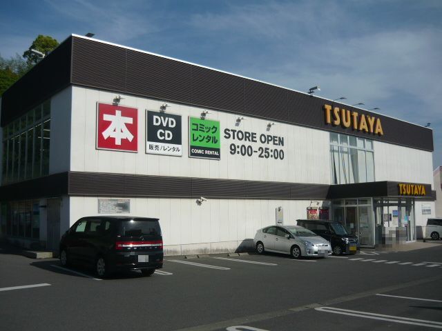 レンタルビデオ　ＴＳＵＴＡＹＡ田上店（レンタルビデオ）まで1000m