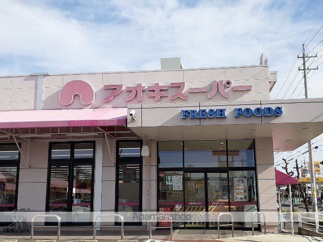 スーパー　アオキスーパー（スーパー）まで750m