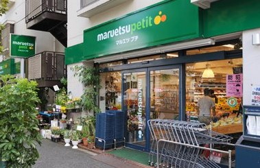 スーパー　マルエツ プチ 西新宿三丁目店（スーパー）まで414m