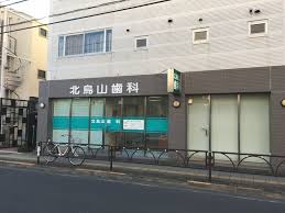 病院　北烏山歯科（病院）まで70m