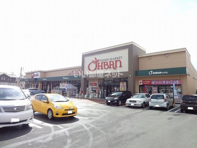 スーパー　おーばん　桜田南店（スーパー）まで1130m