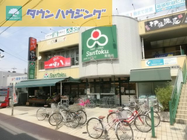 コンビニ　スーパーマーケット三徳幕張店（コンビニ）まで1110m