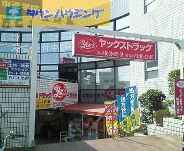 ドラックストア　ヤックスドラッグ新検見川店（ドラッグストア）まで2810m