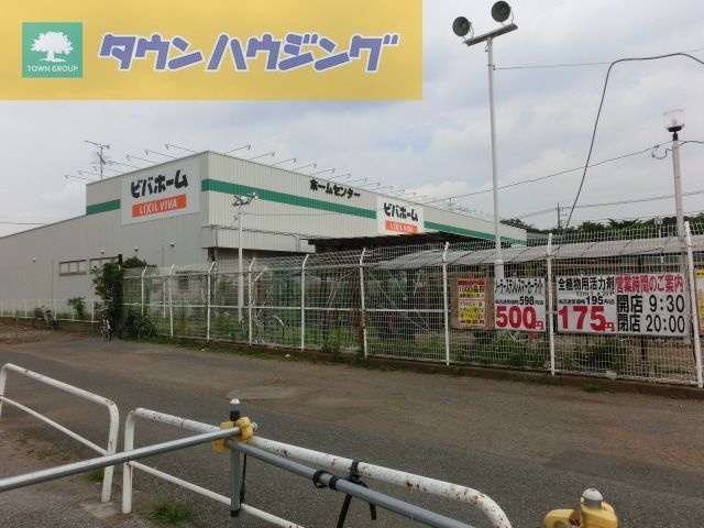 ホームセンター　ビバホーム作草部店（ホームセンター）まで8420m