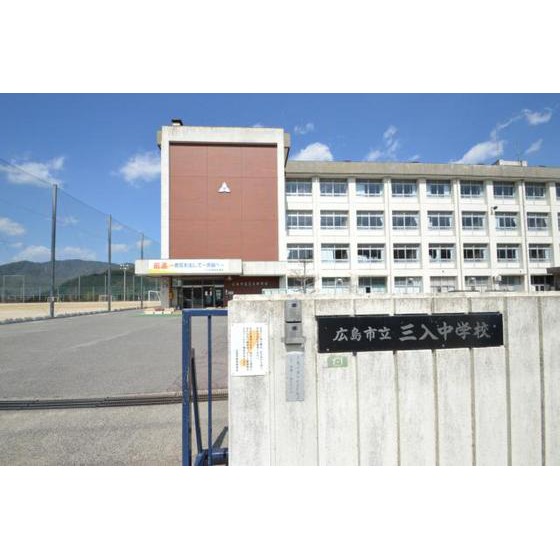 中学校　広島市立三入中学校（中学校）まで1847m