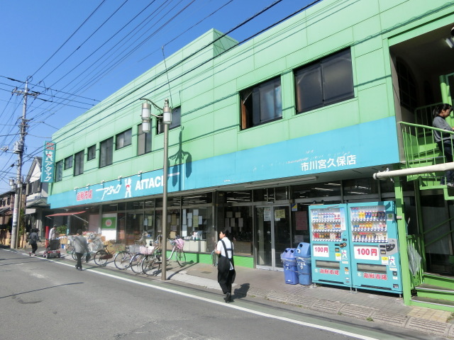 スーパー　新鮮市場アタック市川宮久保店（スーパー）まで1360m