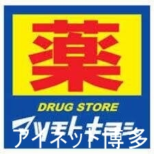 ドラックストア　マツモトキヨシえきマチ1丁目吉塚駅店（ドラッグストア）まで658m