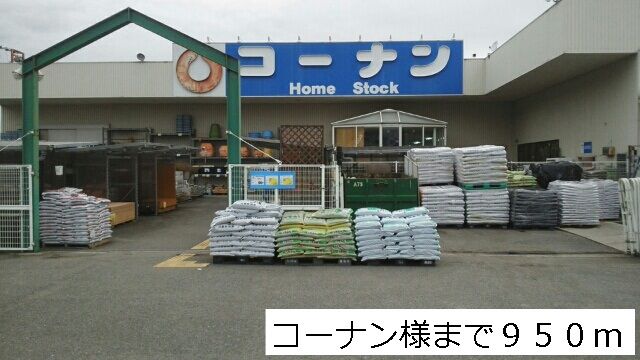 ホームセンター　コーナンさま（ホームセンター）まで950m