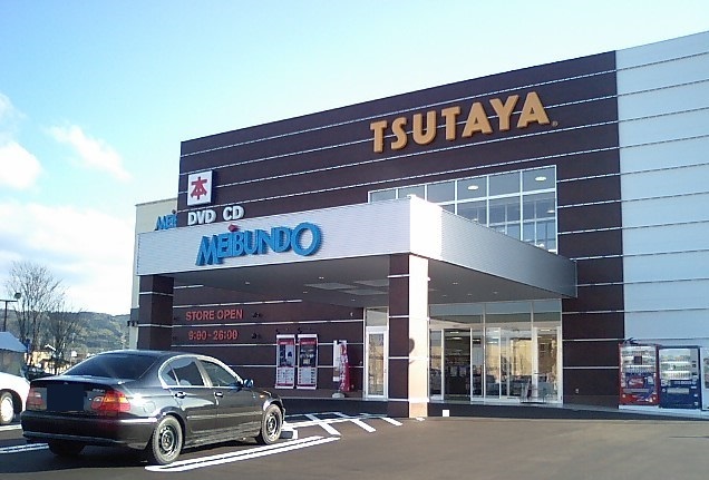 レンタルビデオ　ＴＳＵＴＡＹＡ明文堂（レンタルビデオ）まで1200m