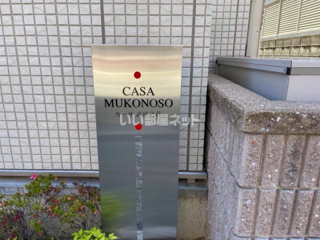 カーサ武庫之荘のその他写真