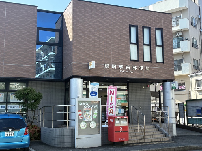 郵便局　鴨居駅前郵便局（郵便局）まで650m