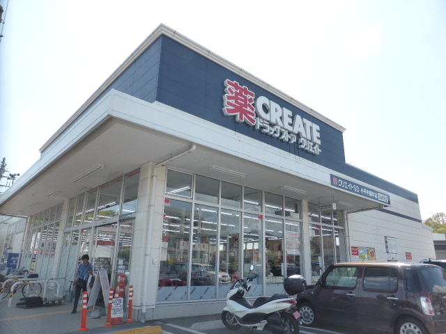 ドラックストア　クリエイトエス・ディー小平中島町店（ドラッグストア）まで836m