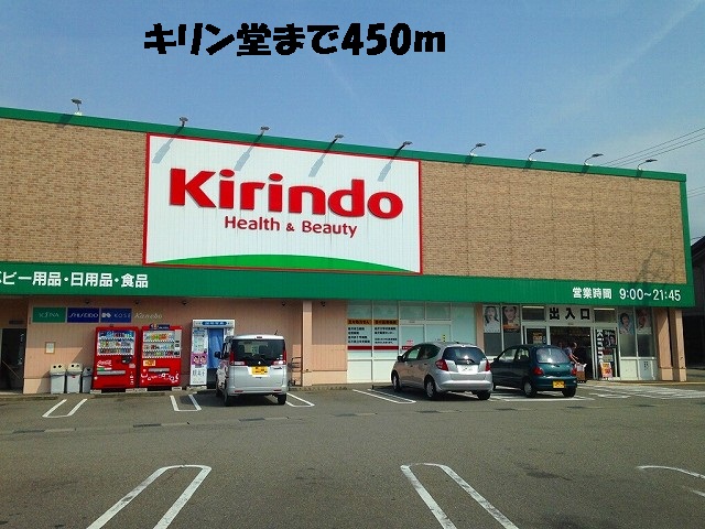 ドラックストア　キリン堂（ドラッグストア）まで450m
