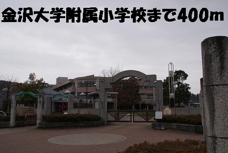 小学校　金沢大学附属小学校（小学校）まで400m