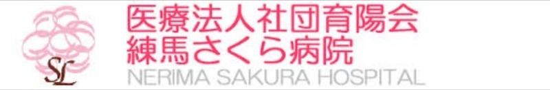 病院　医療法人社団育陽会練馬さくら病院（病院）まで2040m