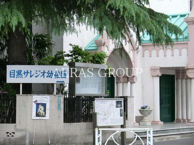 幼稚園・保育園　目黒サンレジオ幼稚園（幼稚園・保育園）まで296m