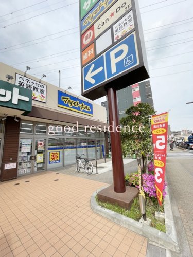 ドラックストア　薬 マツモトキヨシ 尻手駅前店（ドラッグストア）まで294m