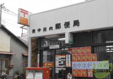 郵便局　豊中庄内郵便局（郵便局）まで429m