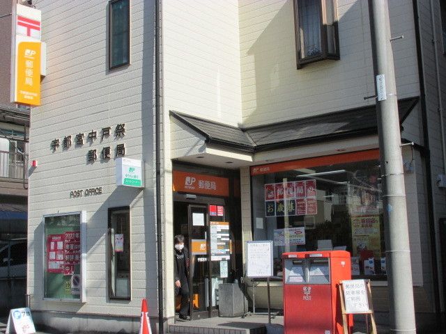 郵便局　宇都宮中戸祭郵便局（郵便局）まで450m
