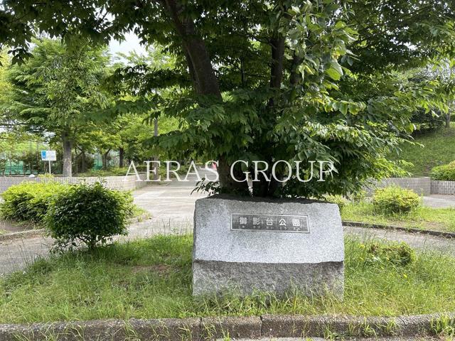 公園　御影台公園（公園）まで1480m