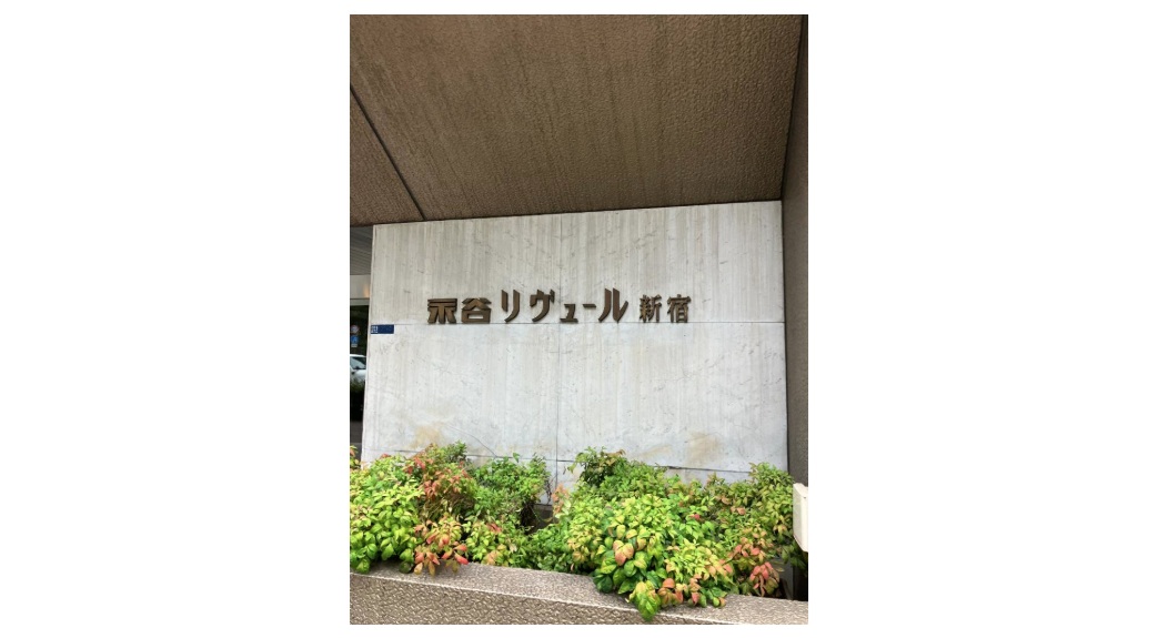 永谷リヴェール新宿の外観写真