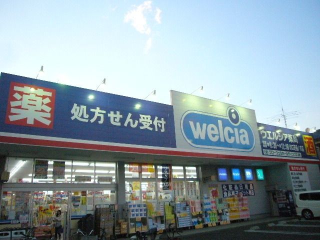 ドラックストア　ウェルシア（ドラッグストア）まで354m