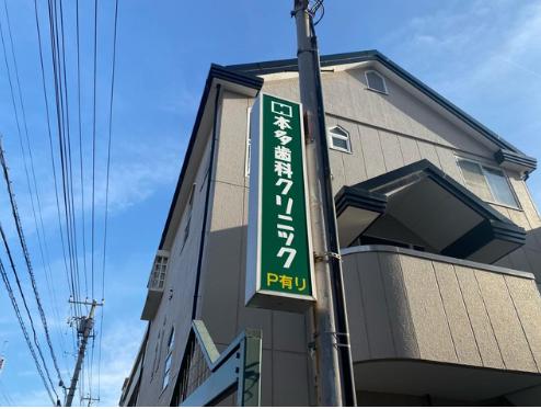 病院　本多歯科クリニック（病院）まで334m