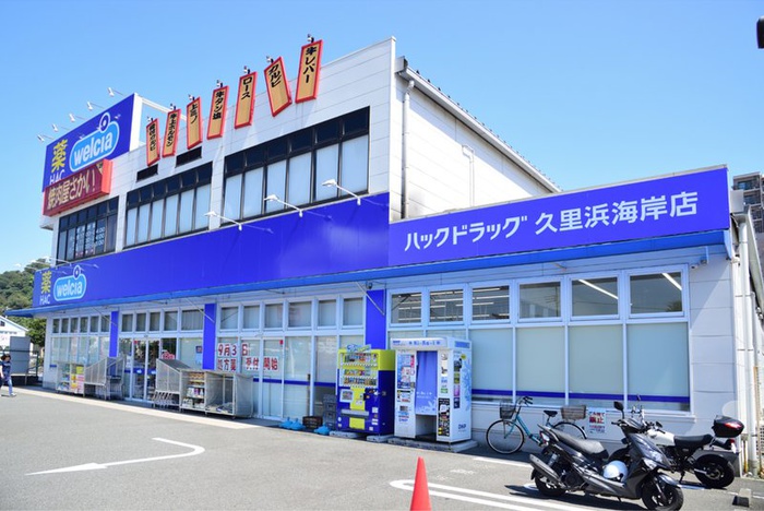 ドラックストア　ハックドラック　久里浜海岸店（ドラッグストア）まで899m