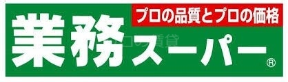 スーパー　業務スーパー鶴見駅前店（スーパー）まで73m