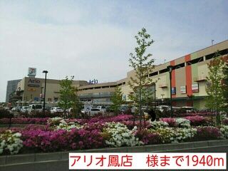 ショッピングセンター　アリオ鳳店　様（ショッピングセンター）まで1940m