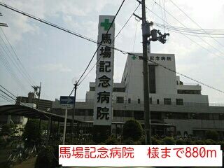 病院　馬場記念病院　様（病院）まで880m
