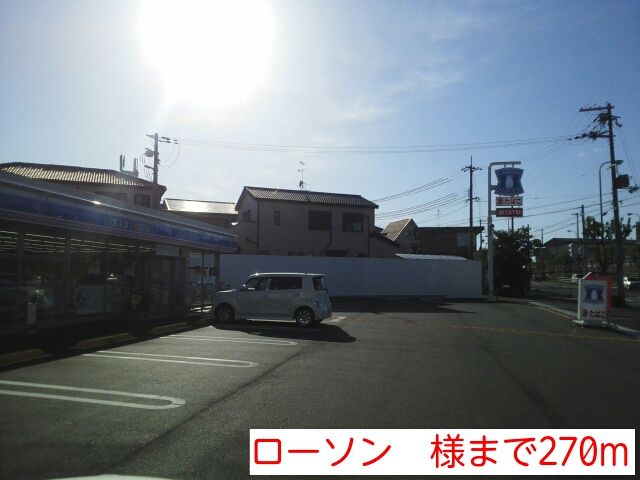コンビニ　ローソン　様（コンビニ）まで270m