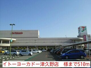 ショッピングセンター　イトーヨーカドー津久野店　様（ショッピングセンター）まで510m