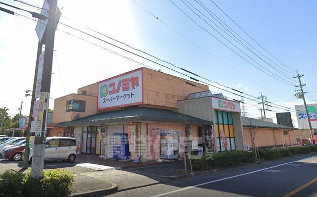 スーパー　コノミヤ　神の倉店（スーパー）まで1277m