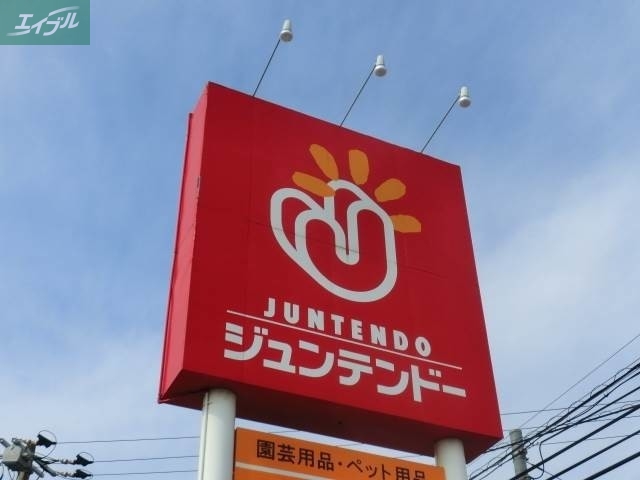 ホームセンター　ジュンテンドー津高店（ホームセンター）まで413m