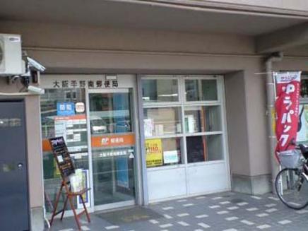 郵便局　大阪平野南郵便局（郵便局）まで315m