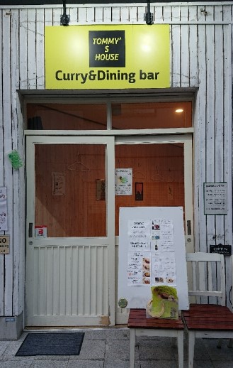飲食店　curry & dining bar TOMMYS HOUS（飲食店）まで253m