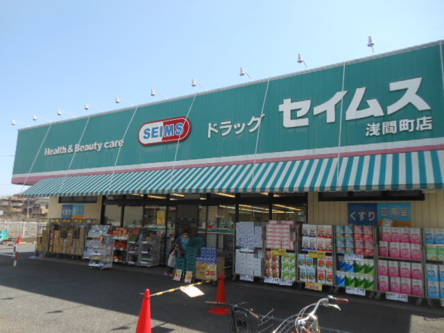 ドラックストア　ドラッグセイムス浅間町店（ドラッグストア）まで897m